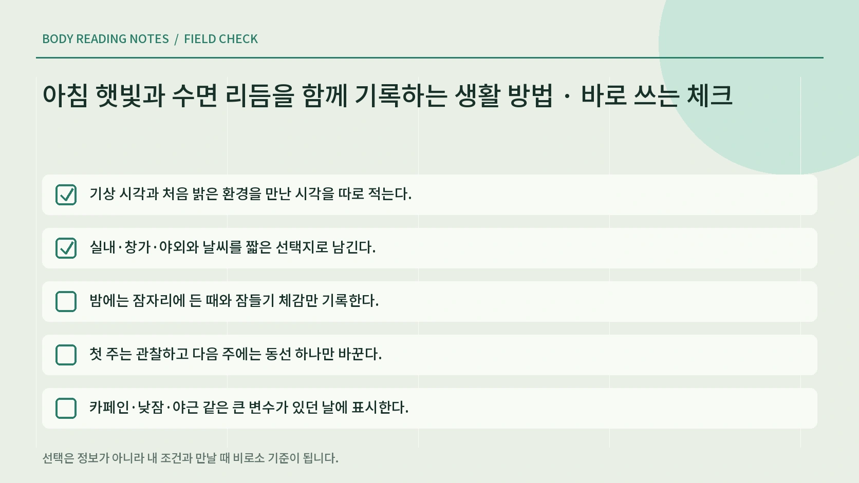 날씨와 출근 형태별 아침 빛 실천 체크리스트