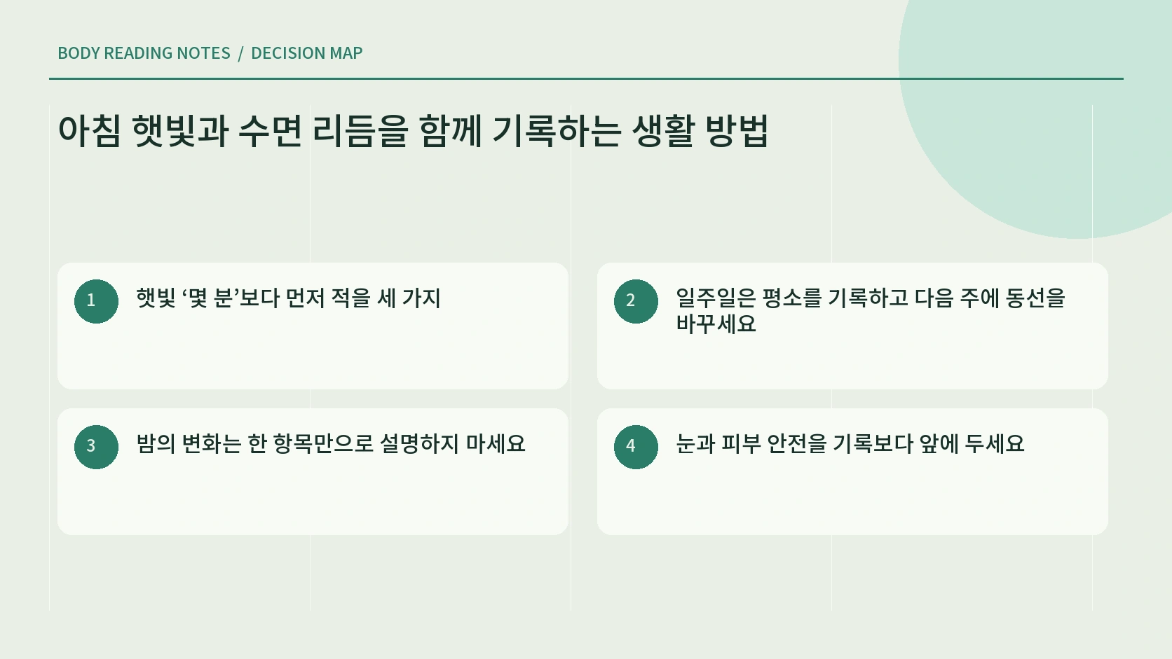 아침 빛 노출과 밤 수면을 연결하는 기록 안내