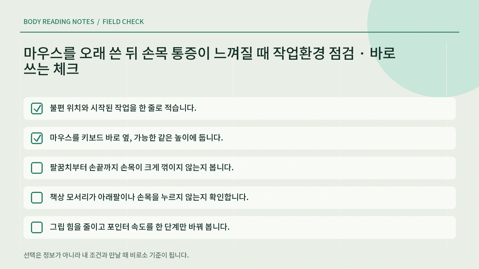손목 불편 위치 사용 시간 감각 변화와 진료 신호를 기록하는 한글 체크 인포그래픽