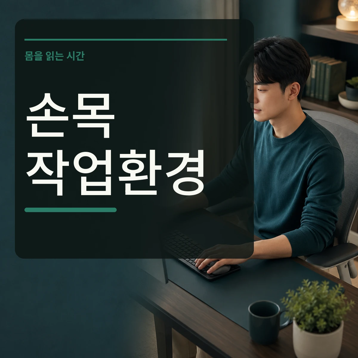 편안한 자세로 키보드 가까이 놓인 마우스를 사용하는 사람 위에 손목 작업환경 문구를 넣은 대표 이미지
