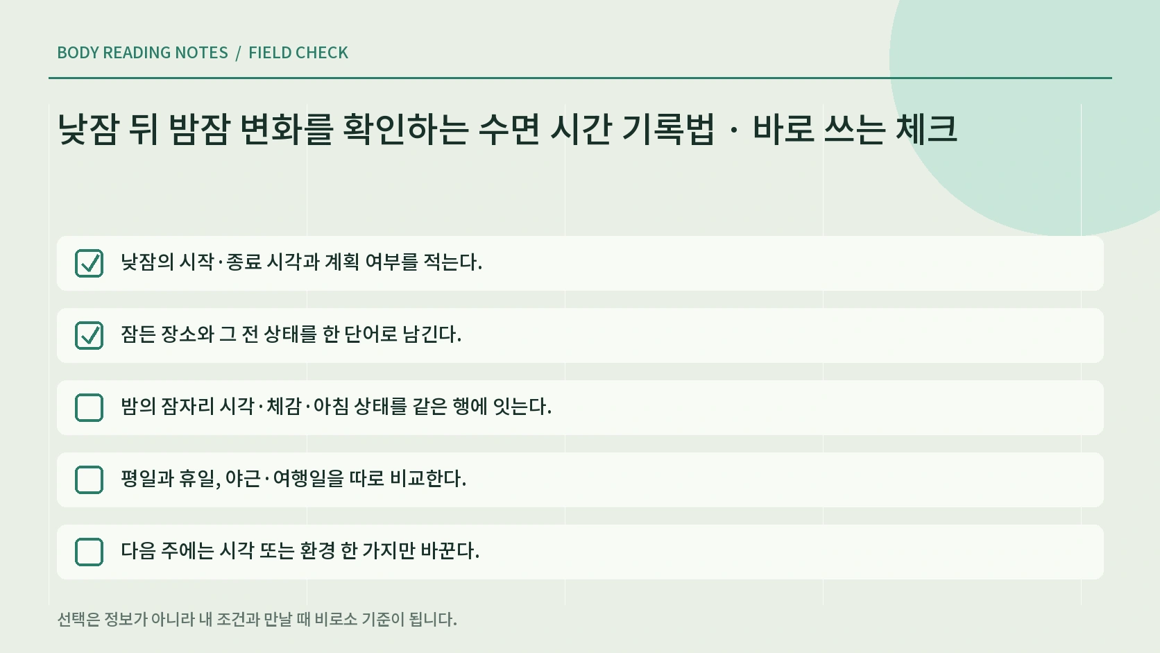 낮잠 패턴별 다음 행동을 고르는 체크리스트