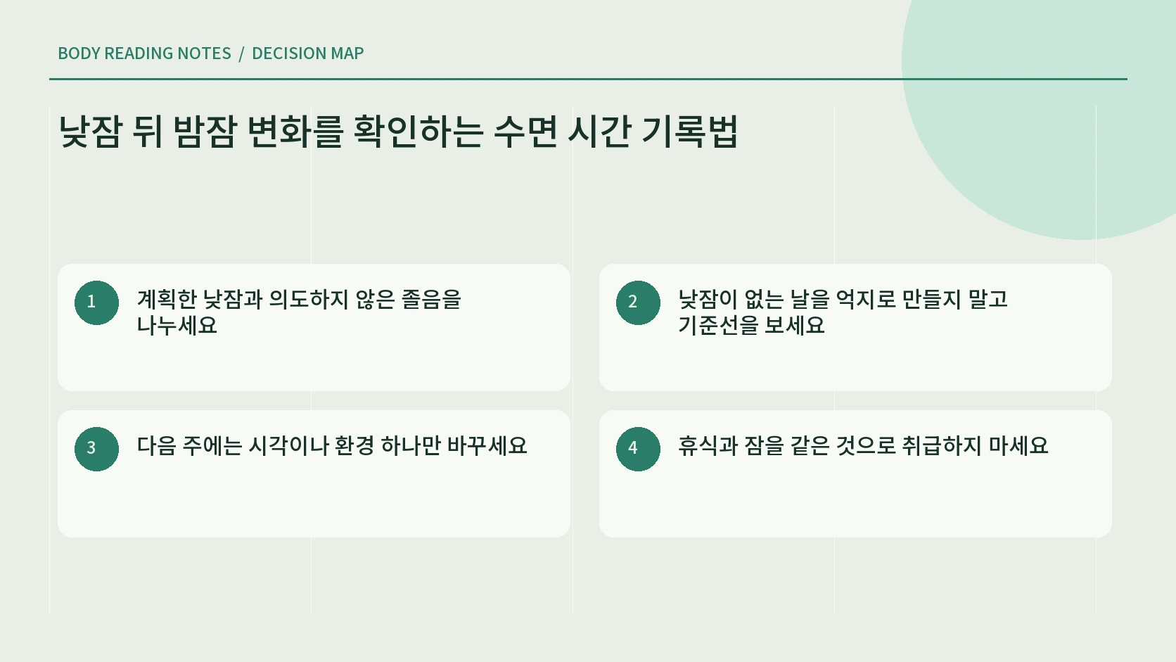 낮잠 시작과 종료를 밤잠에 연결하는 기록표