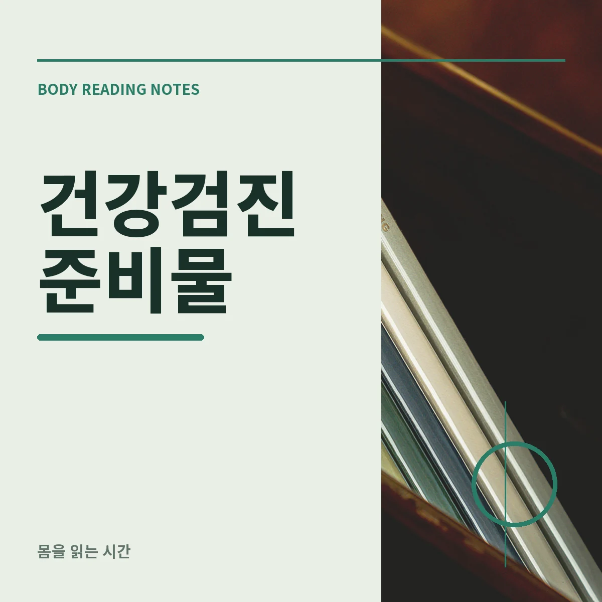 건강검진 안내문과 신분증 복용약 목록을 확인하는 모습