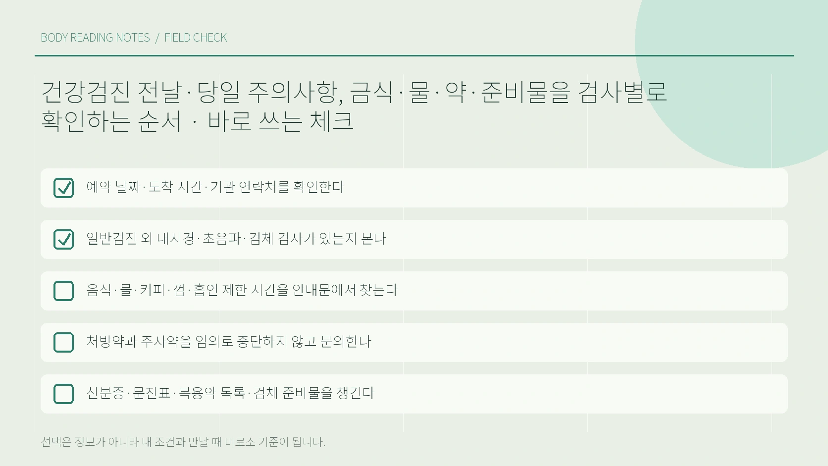 신분증 문진표 안경 복용약 목록 검체를 나눈 준비물