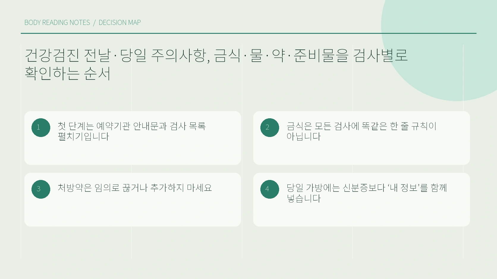 검사 목록 안내문 문의 순서로 확인하는 검진 준비 흐름
