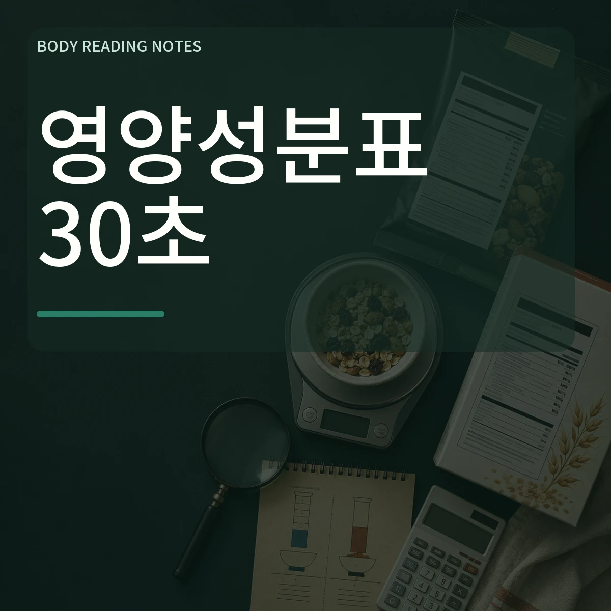 가공식품 두 개의 영양성분표를 나란히 비교하는 모습