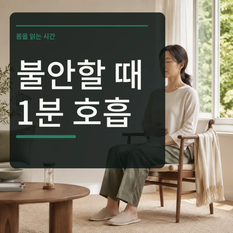 의자에 앉아 편안하게 호흡을 관찰하는 사람과 불안할 때 1분 호흡 문구를 넣은 대표 이미지