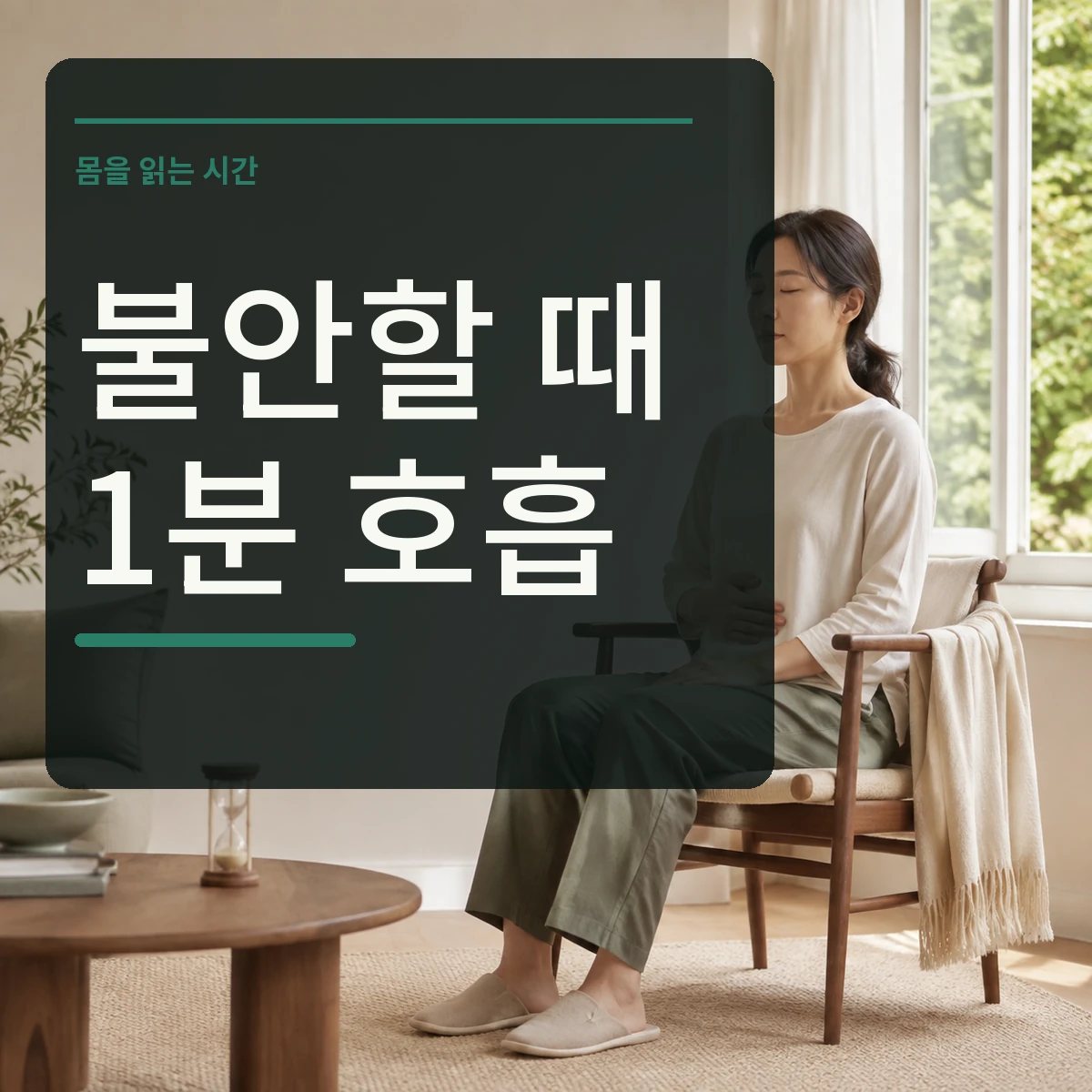 의자에 앉아 편안하게 호흡을 관찰하는 사람과 불안할 때 1분 호흡 문구를 넣은 대표 이미지
