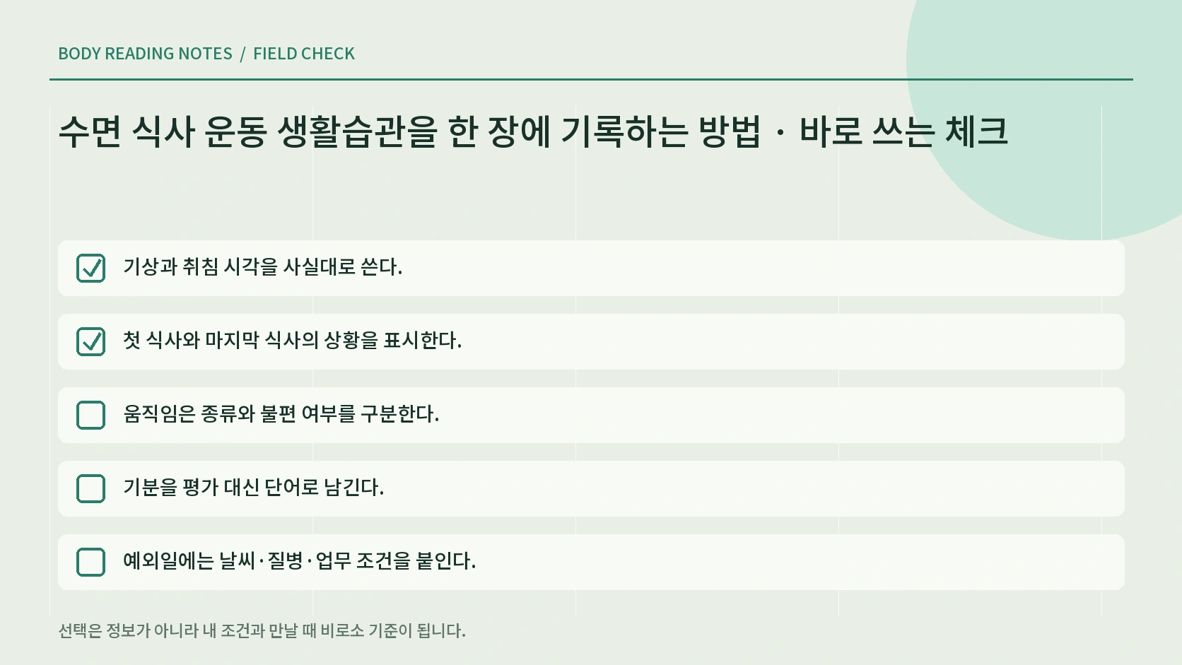 하루 생활기록 검토 체크리스트