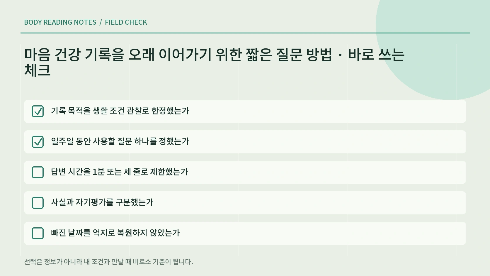 짧은 마음 기록을 지속하기 위한 월간 점검표