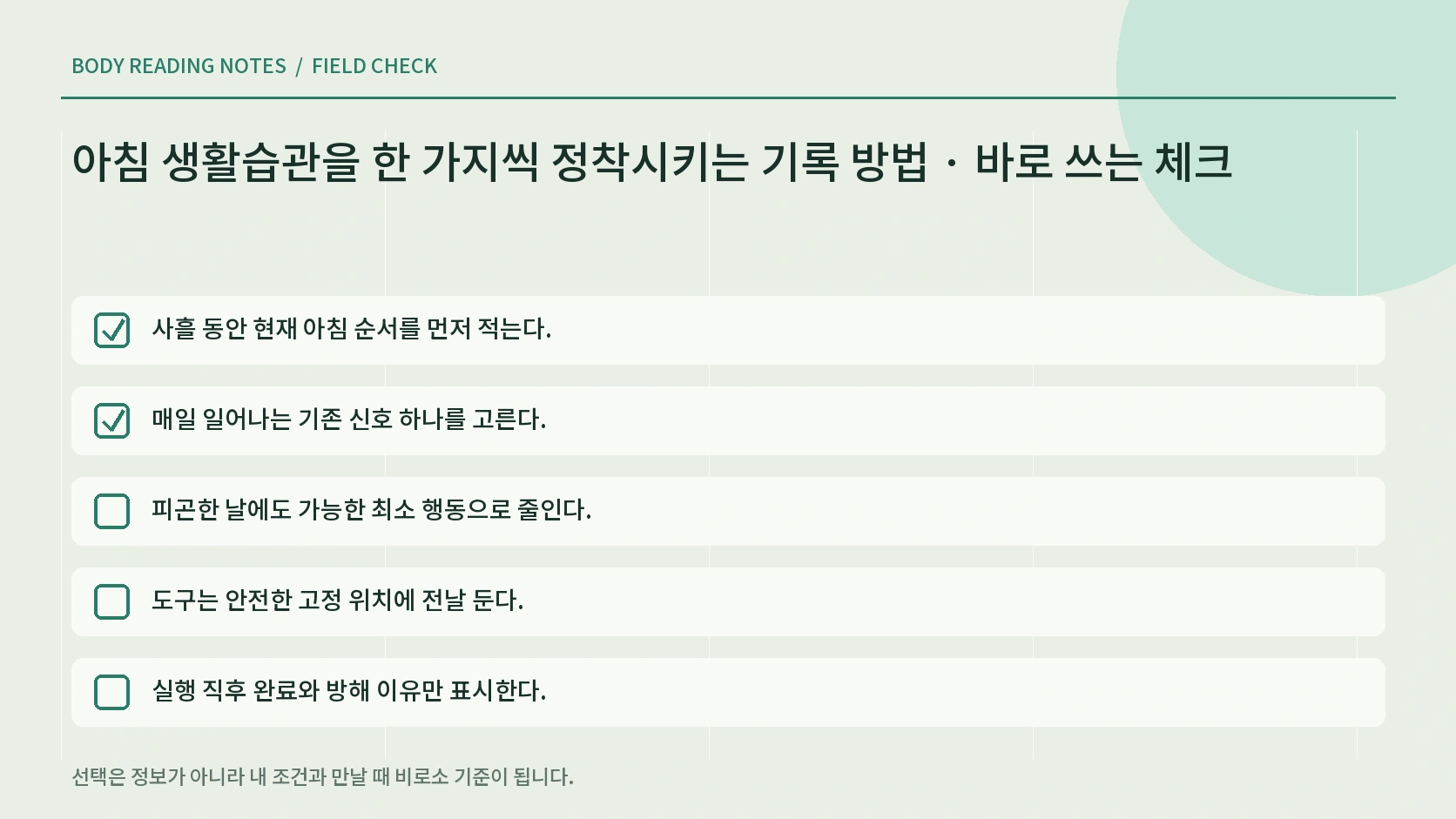 아침 생활습관을 한 가지씩 정착시키는 기록 방법의 생활 체크리스트