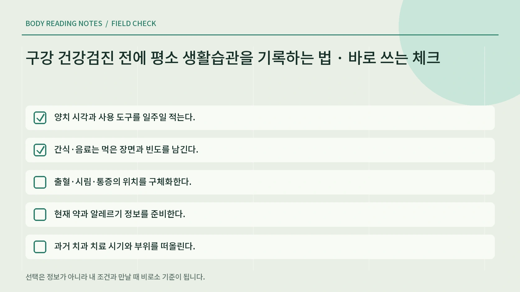 구강검진 준비 메모 체크리스트