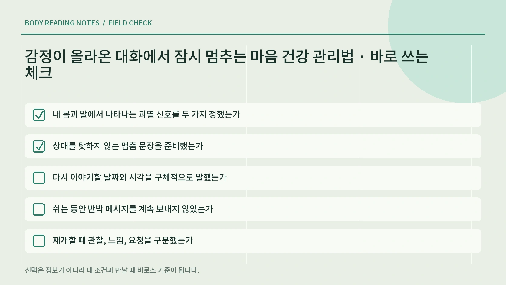 대화를 다시 시작하기 전 확인할 안전 체크리스트