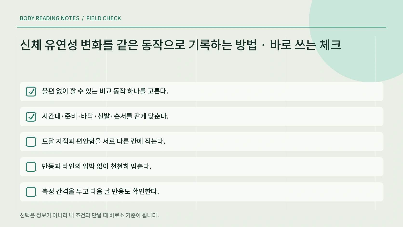 편안함과 통증 신호를 구분하는 유연성 체크리스트