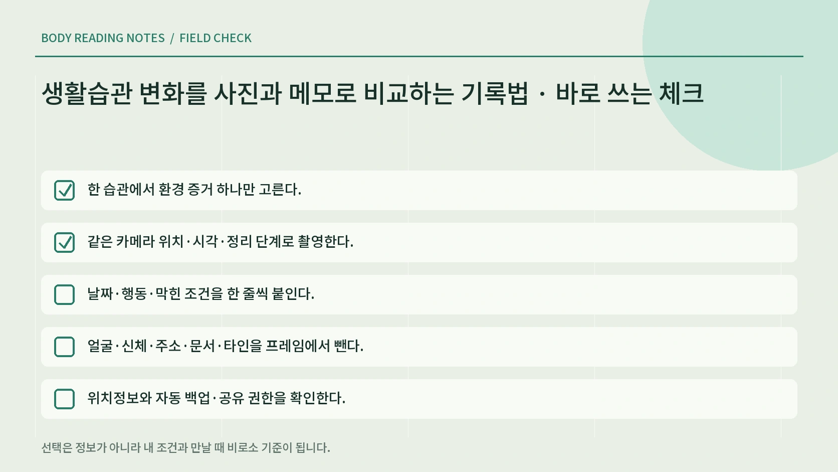 사진 기록의 개인정보와 비교 조건 체크리스트