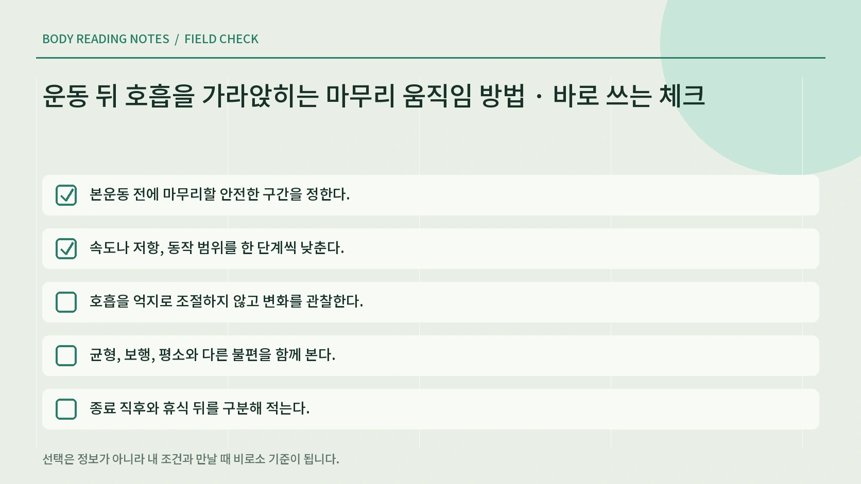 운동 종료 후 호흡과 불편 부위를 남기는 회복 체크리스트