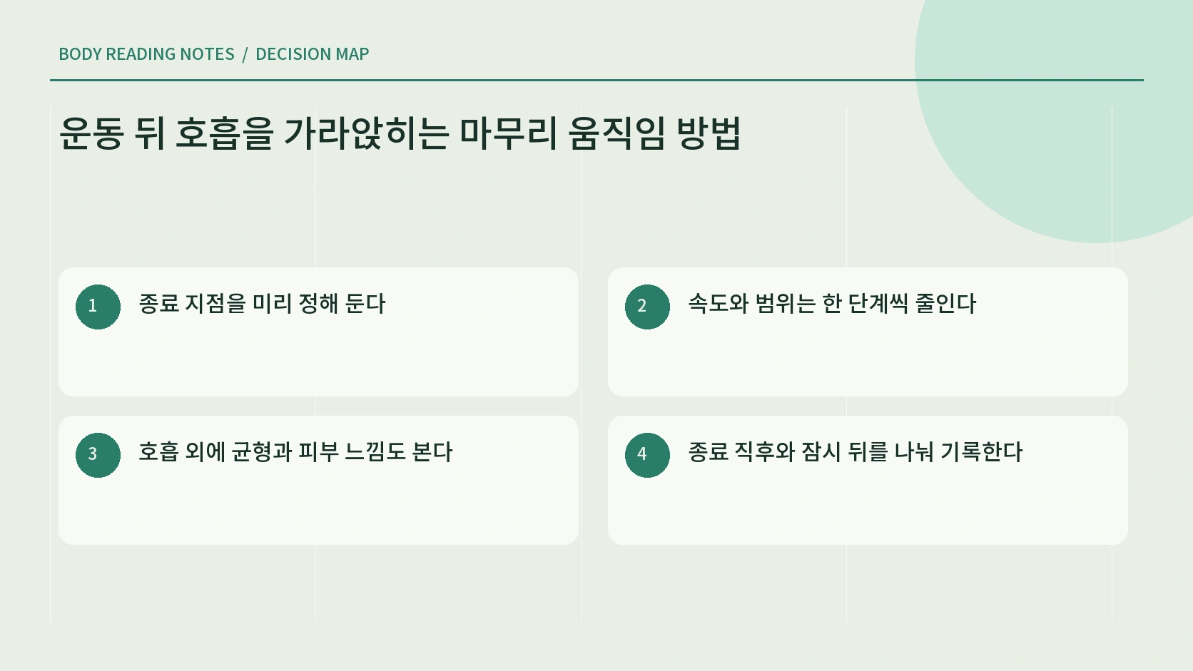 본운동에서 편안한 걷기와 휴식으로 이어지는 마무리 흐름