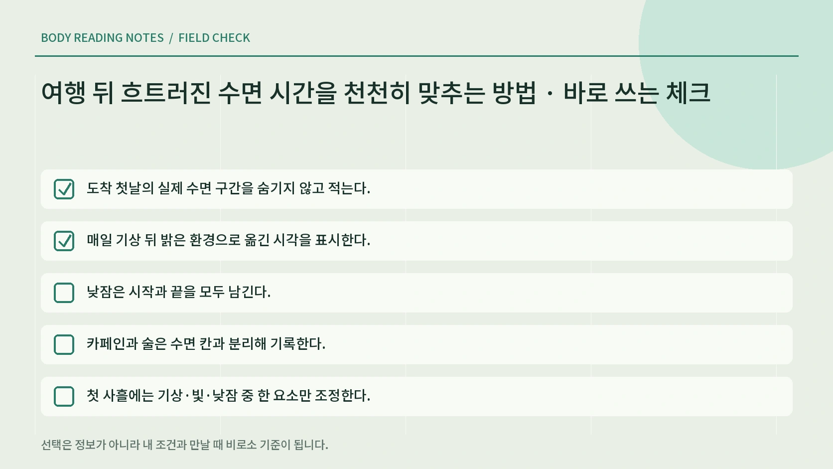 여행 후 졸림 안전과 의료 상담 기준 체크리스트