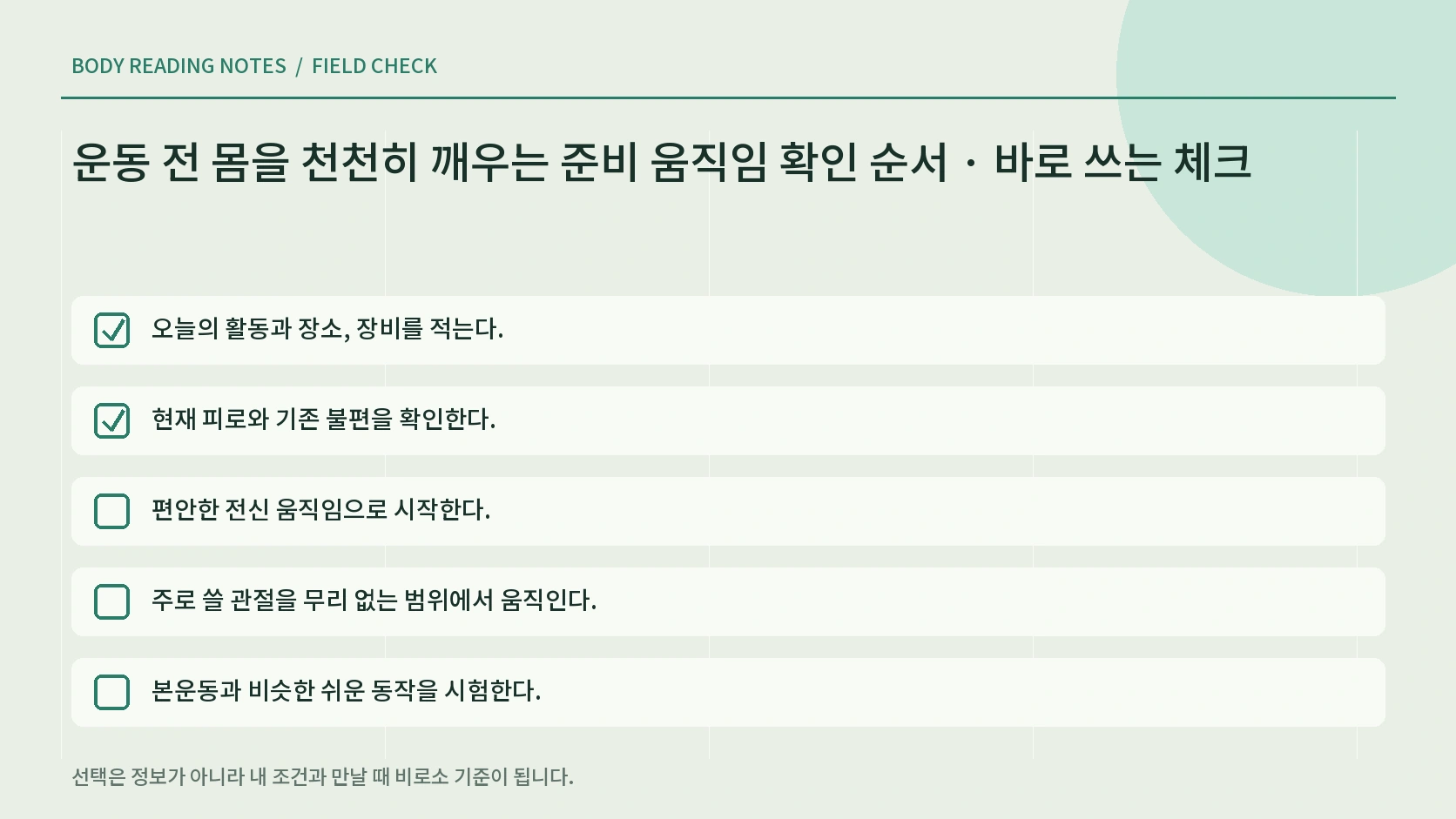 준비운동 중 몸의 반응과 본운동 진행 여부를 확인하는 체크리스트