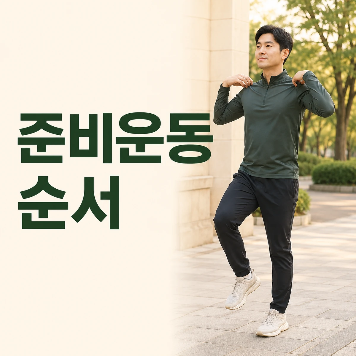 공원 입구에서 예정한 걷기와 비슷한 가벼운 움직임으로 준비하는 사람
