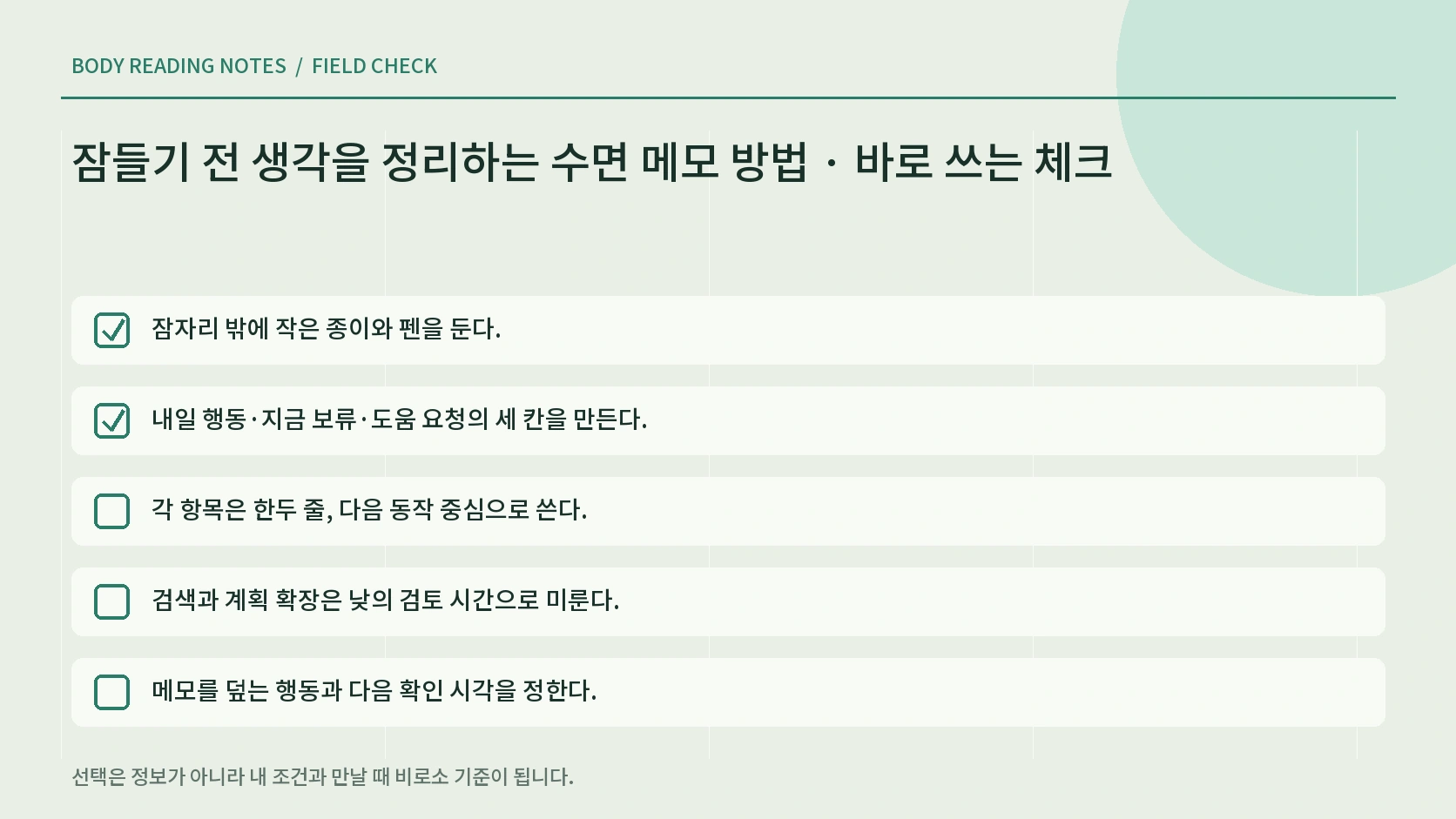 수면 메모를 짧게 끝내는 실행 체크리스트