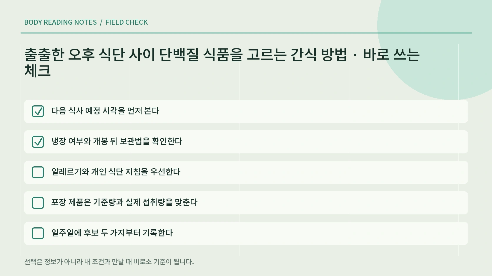 단백질 간식 식품 상황별 선택표 인포그래픽