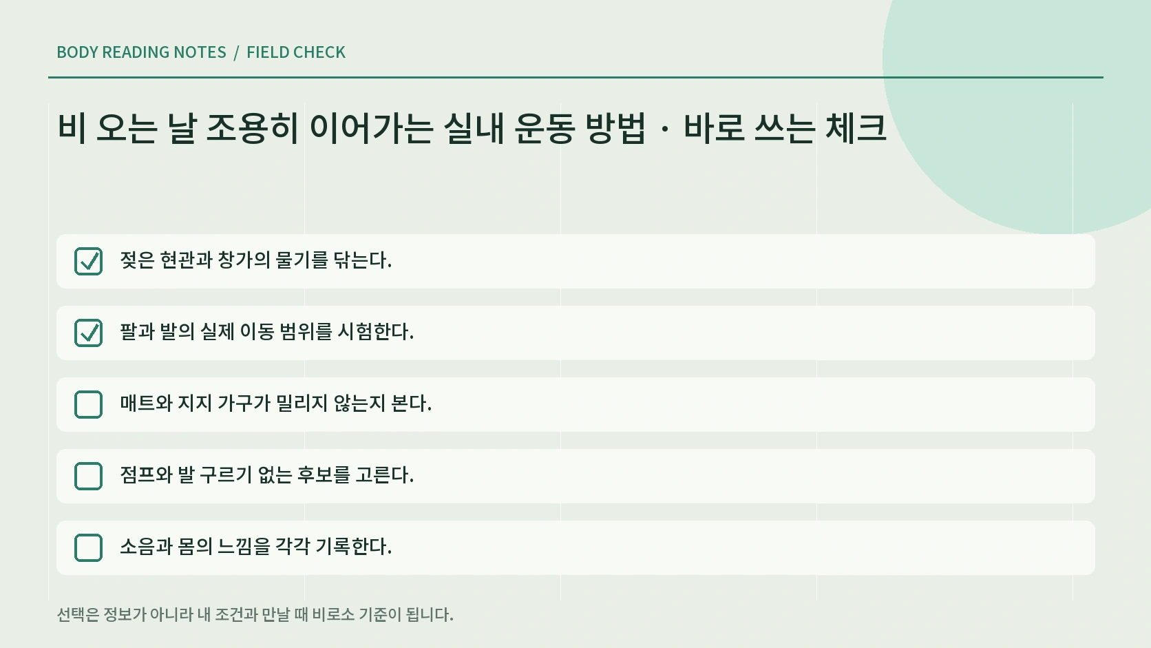 비 오는 날 조용한 실내 움직임을 기록하는 체크리스트