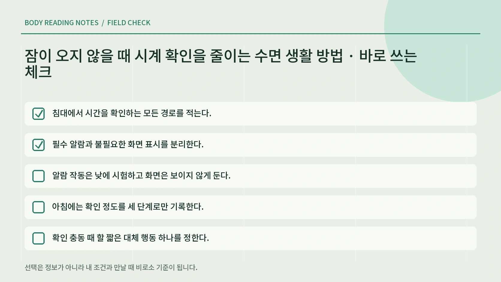 알람 안전을 유지하며 시계 확인을 줄이는 체크리스트
