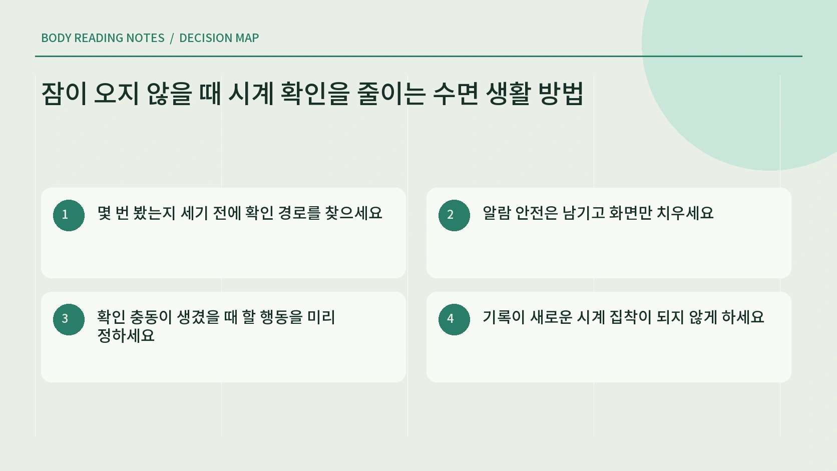 침실에서 시계를 확인하게 만드는 동선 안내