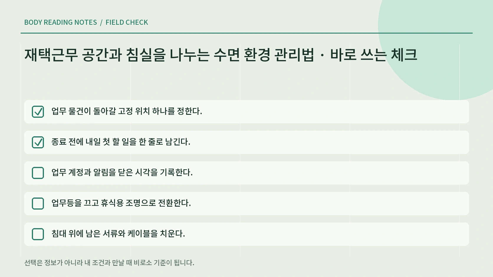 재택근무 종료부터 취침 준비까지의 체크리스트