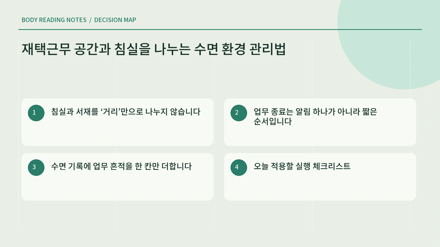 원룸에서 업무와 수면 구역을 시간과 행동으로 나누는 안내