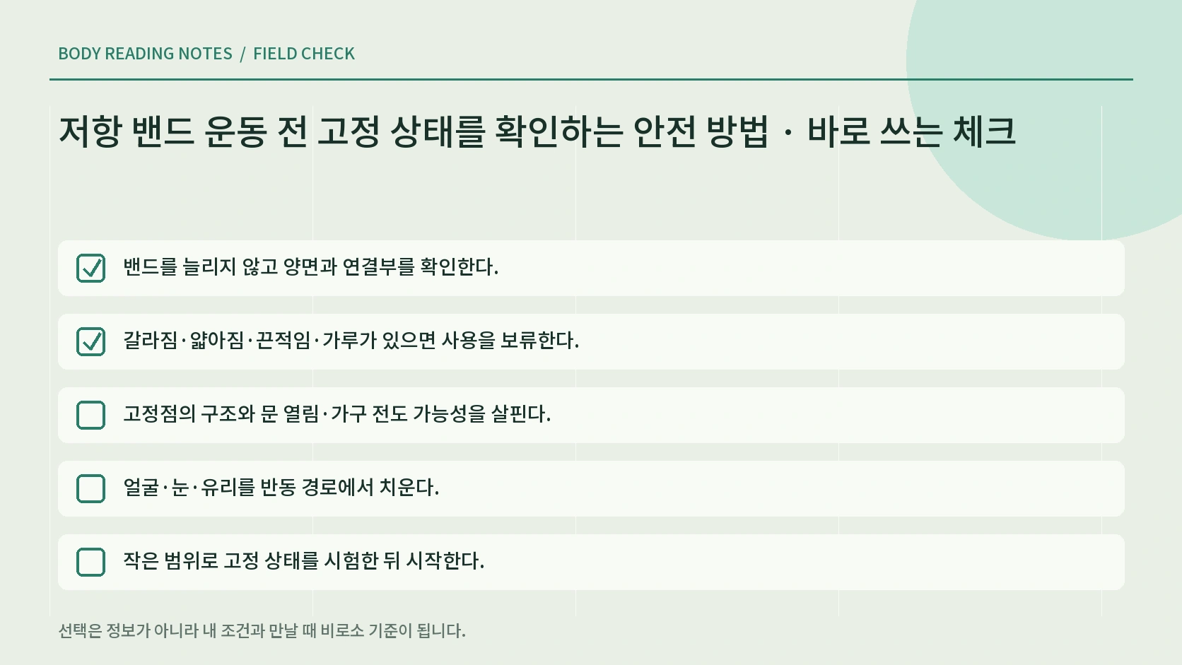 저항 밴드 운동 중 즉시 멈춰야 할 신호 체크리스트