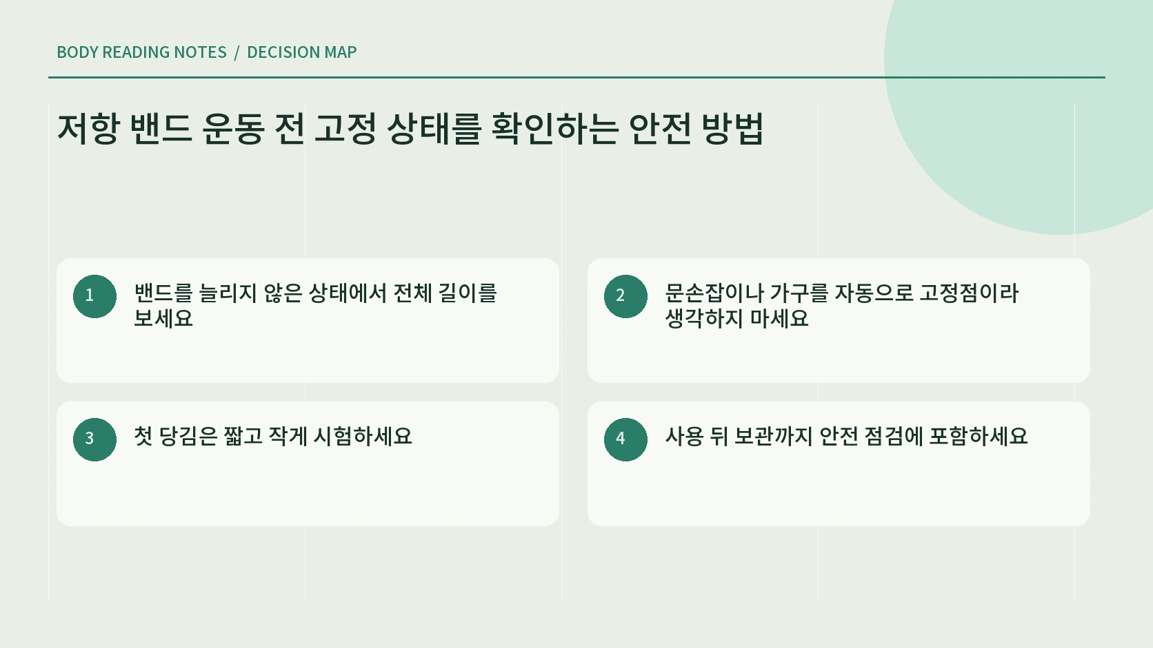 저항 밴드 손상과 고정점을 확인하는 사전 점검 안내