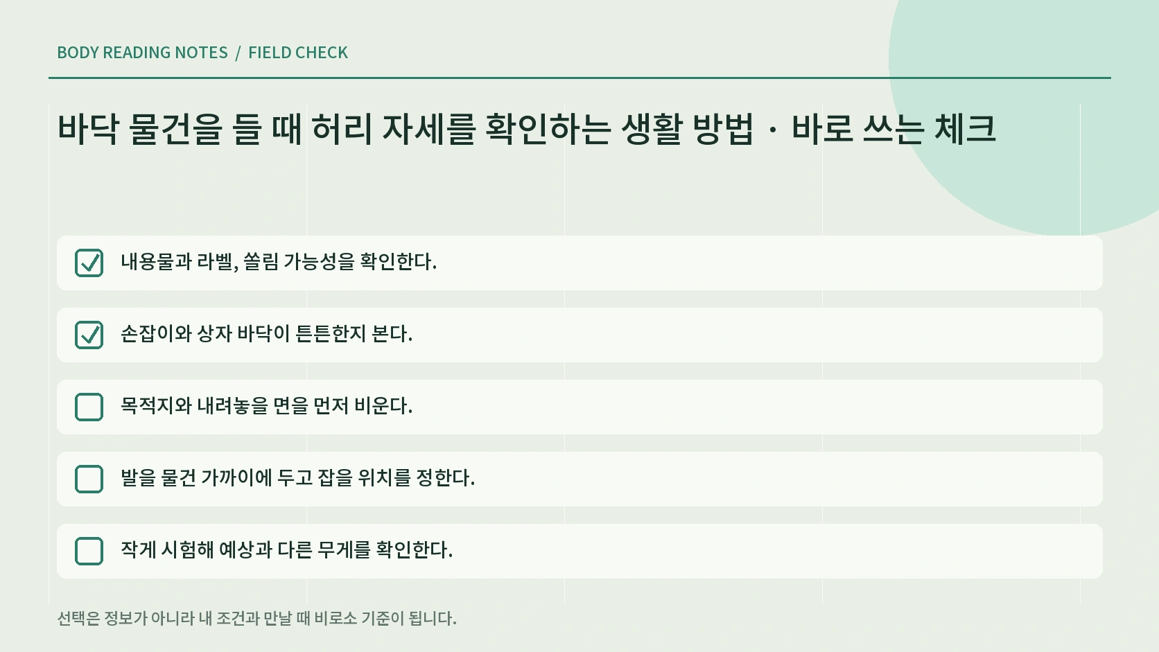 물건을 몸 가까이 두고 단계적으로 드는 생활 체크리스트