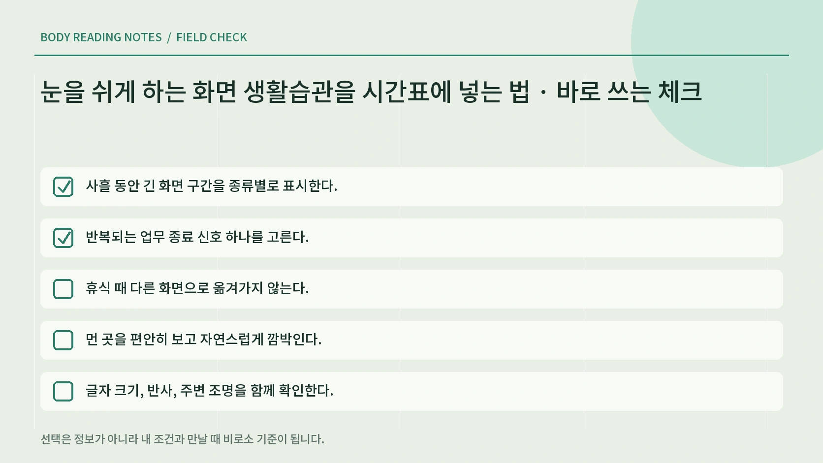 눈을 쉬게 하는 화면 생활습관을 시간표에 넣는 법의 생활 체크리스트
