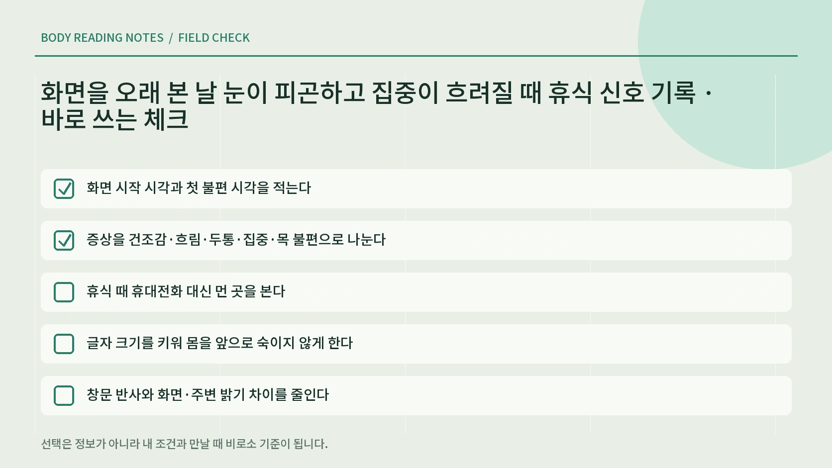 먼 곳 보기 화면 없는 휴식 눈부심 글자 크기 거리와 증상 변화를 확인하는 한글 체크리스트