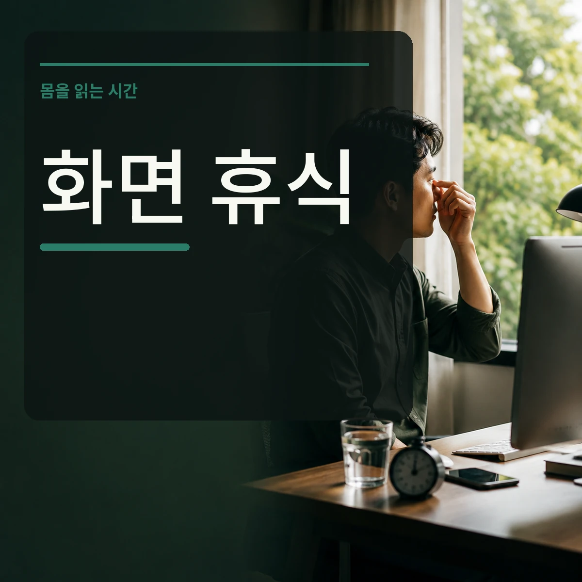 화면에서 눈을 떼고 창밖을 보는 직장인 장면에 화면 휴식 문구를 넣은 정사각형 대표 이미지