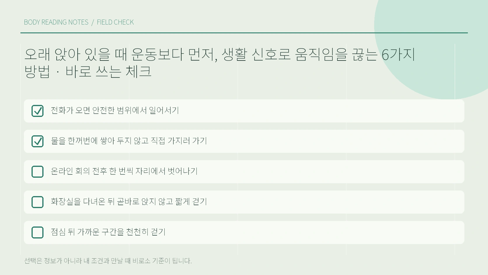 연속 좌식 시간과 몸 상태를 적는 하루 기록표