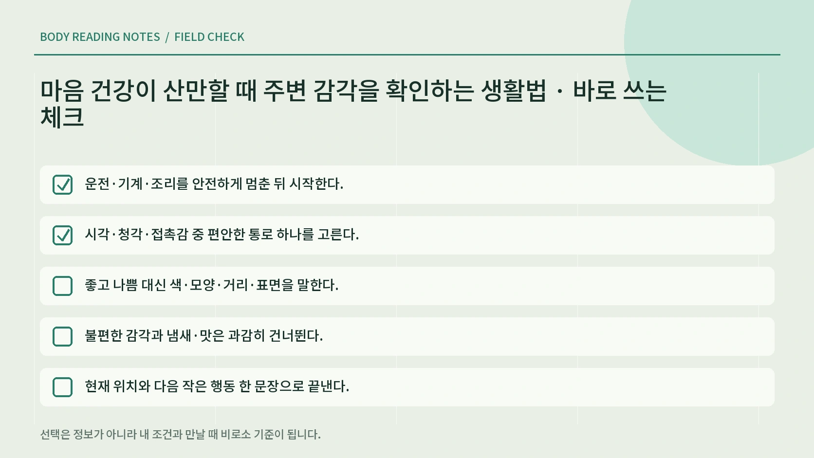 주변 감각 확인을 끝내고 다음 생활 행동으로 돌아가는 체크리스트