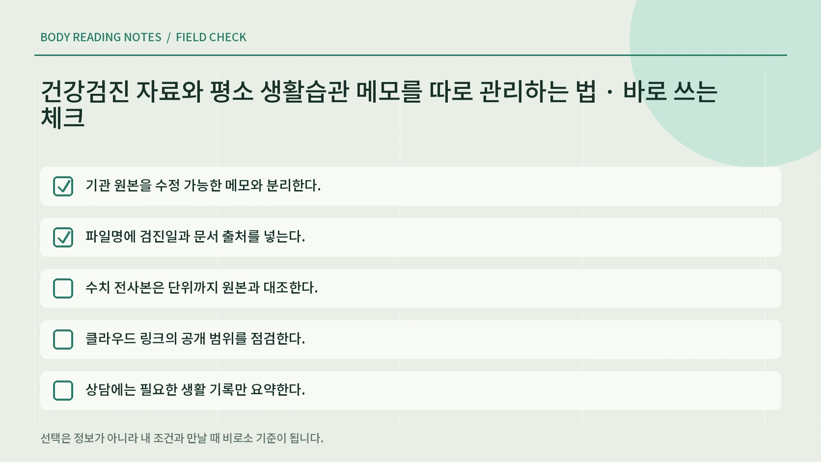 검진 기록 개인정보 체크리스트