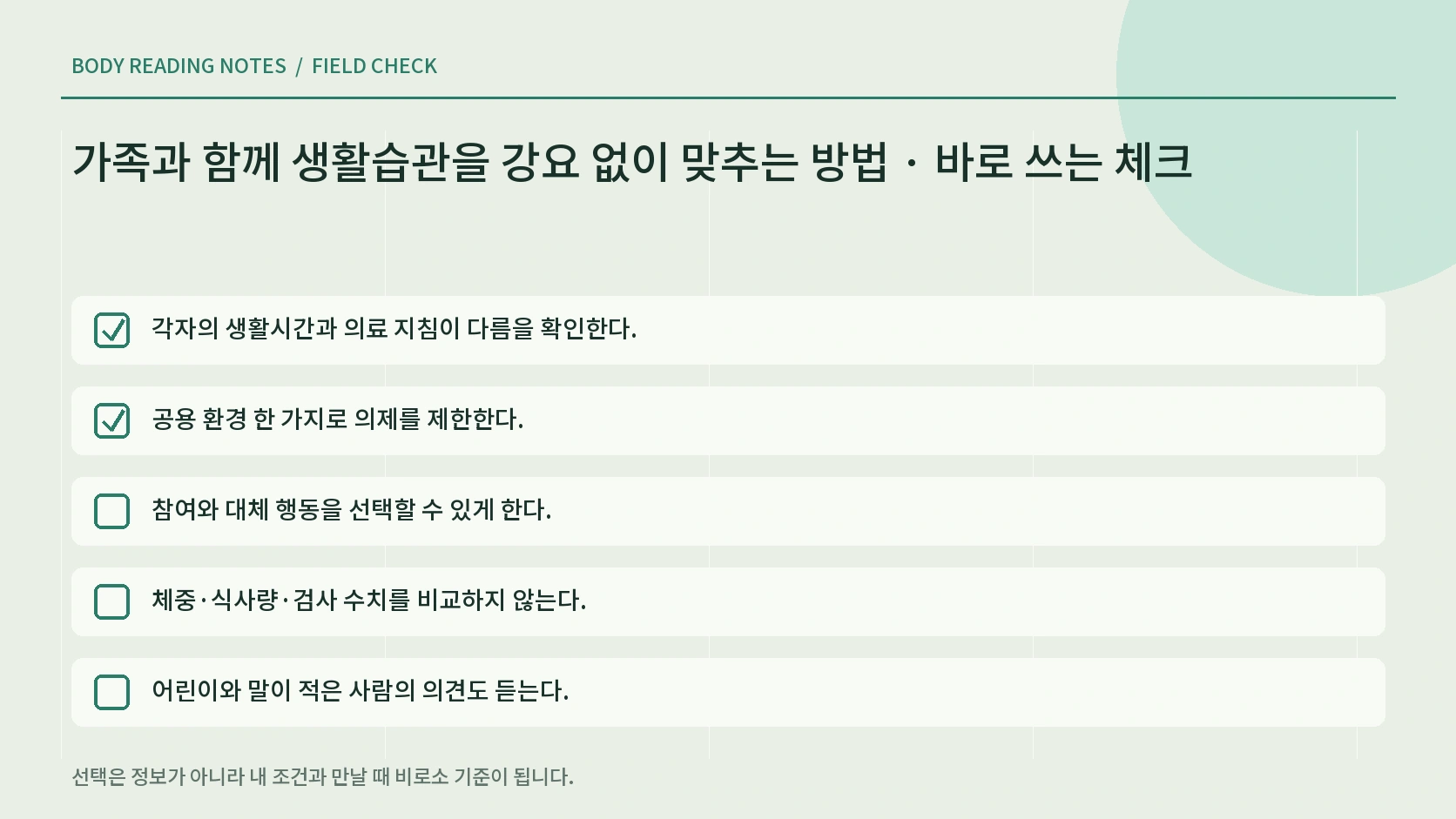 강요 없는 가족 습관 체크리스트