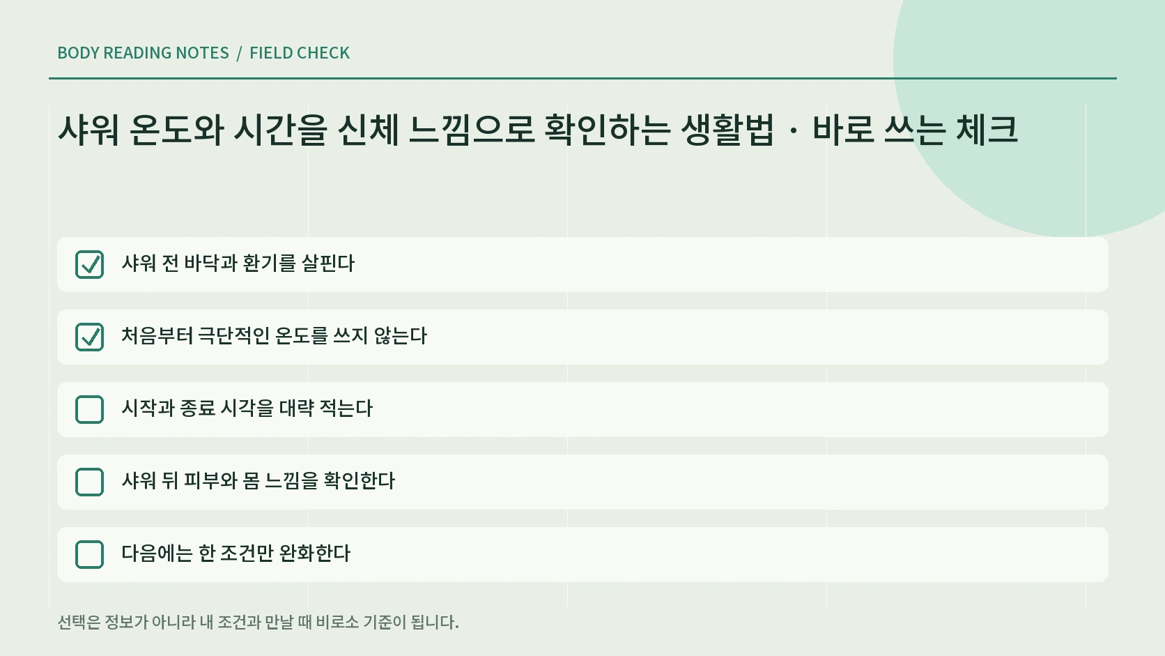 샤워 습관 한 조건씩 조정하기