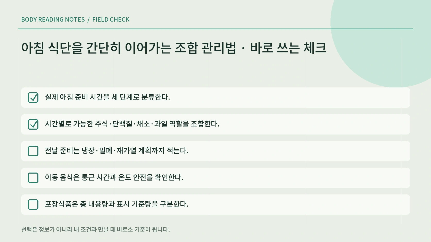 아침 식사 전날 준비와 보관 안전 체크리스트