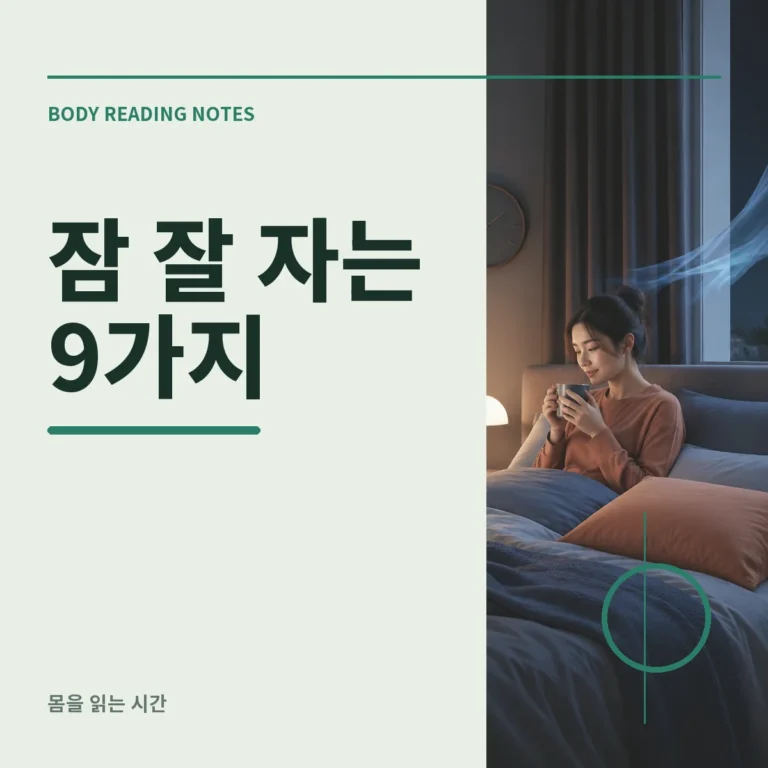 낮의 빛에서 어두운 침실로 이어지는 수면 환경 지도