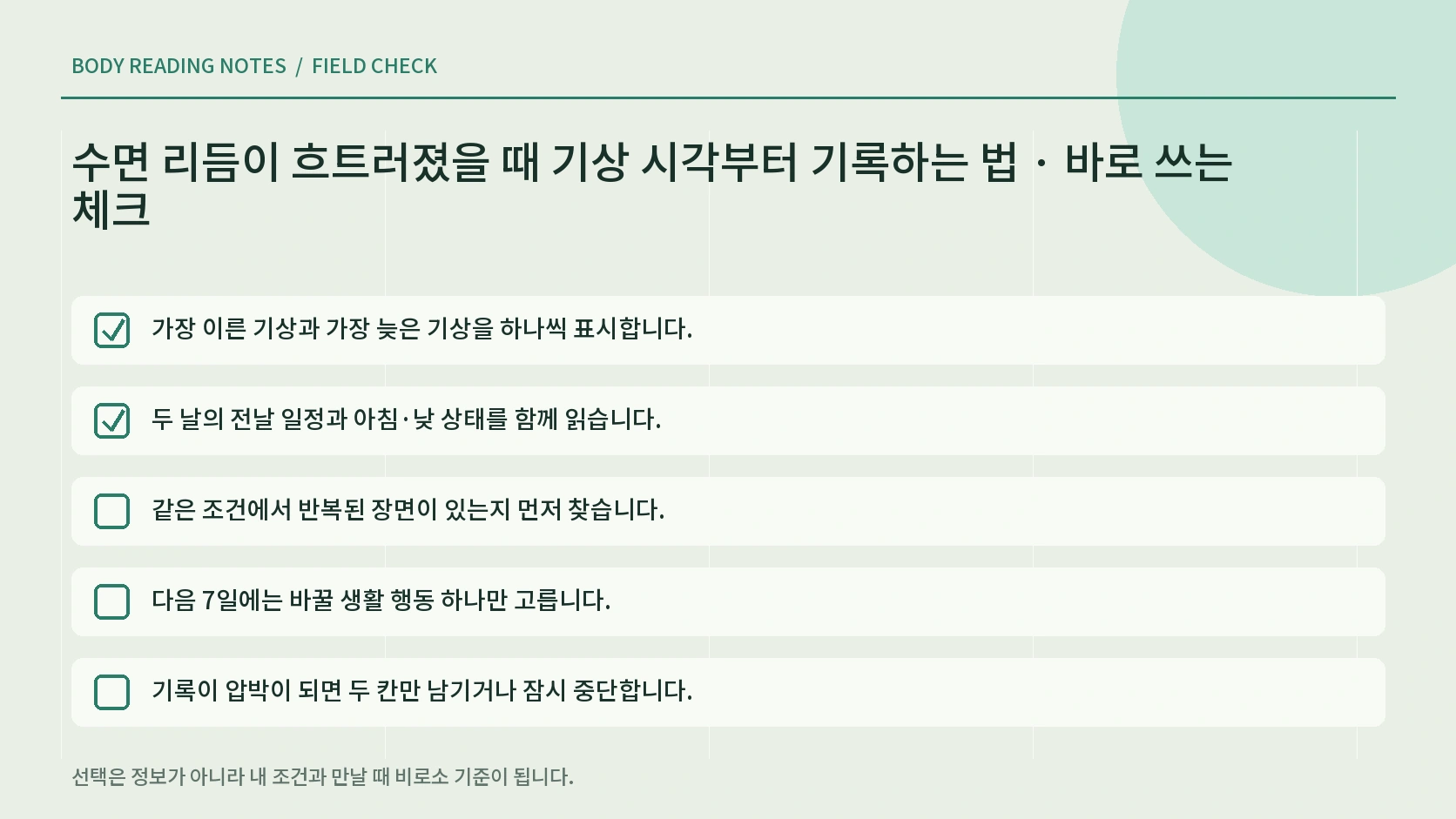 수면 리듬 기록에서 확인할 생활 변수와 상담 경계 체크리스트