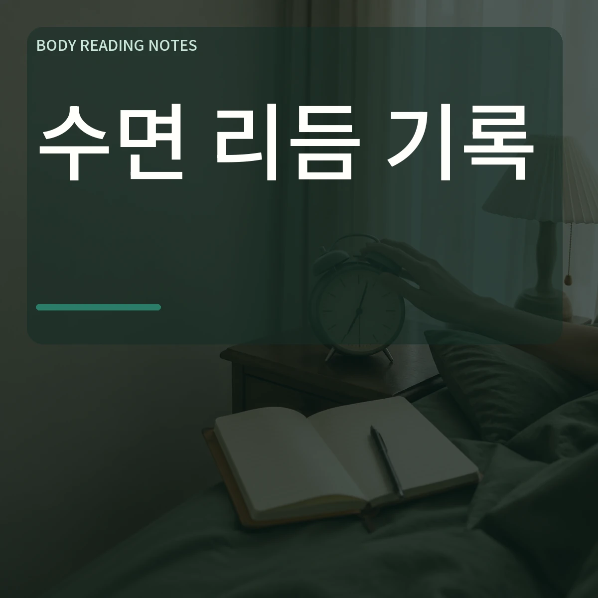 아침 침실에서 알람 시계를 끄고 빈 수면 기록장을 보는 손