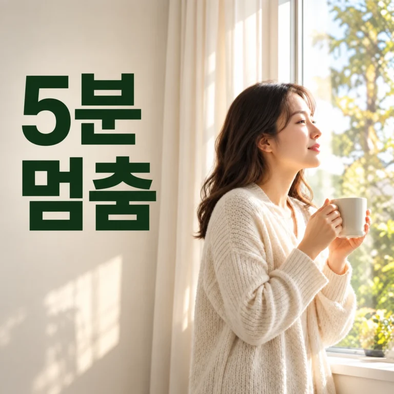 창가에서 한국인 성인이 조용히 차를 들고 잠시 멈춘다