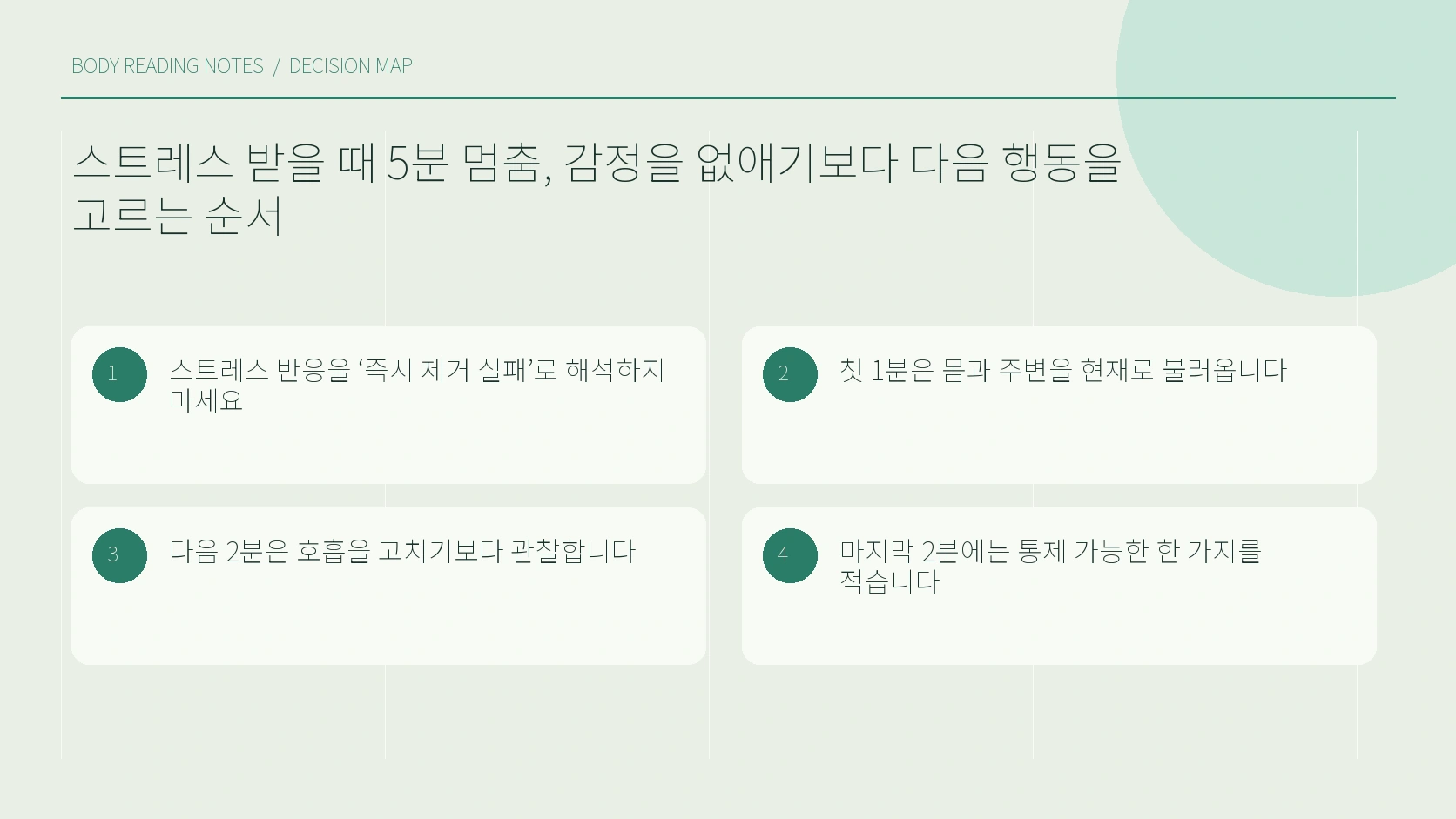 감각 호흡 다음 행동으로 이어지는 5분 순서