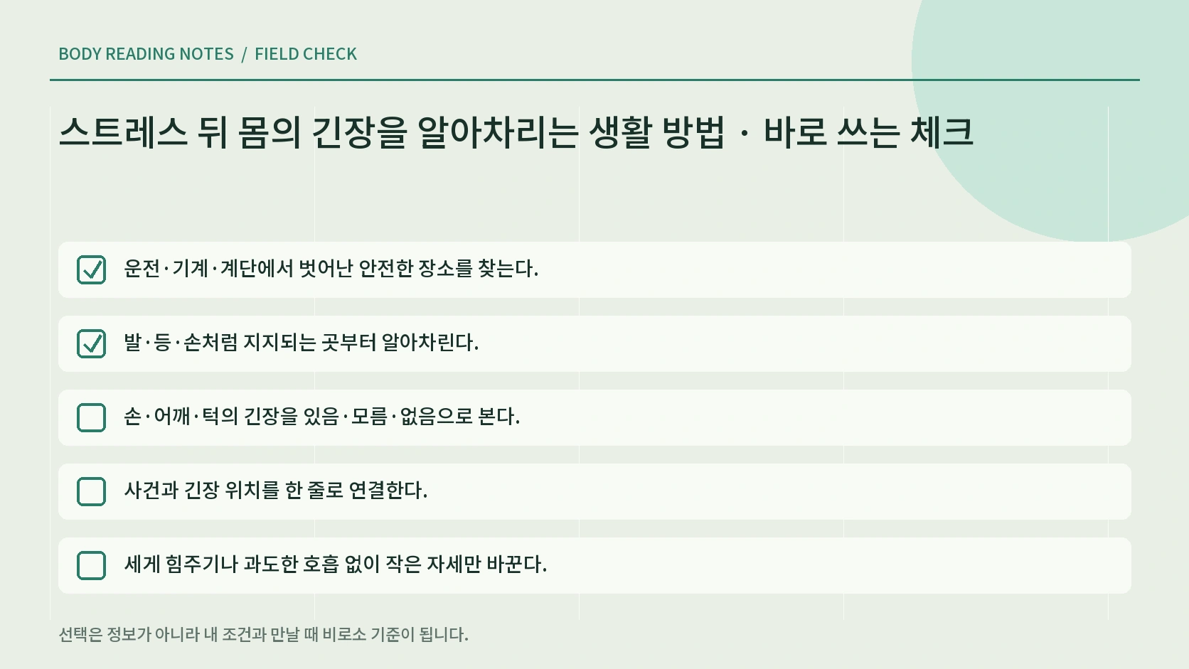 몸의 긴장 관찰을 멈춰야 할 증상 체크리스트