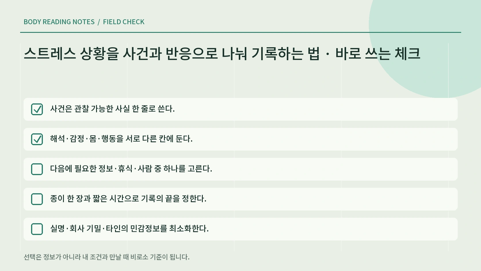 스트레스 기록을 지원 요청으로 연결하는 체크리스트